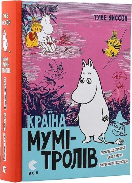 Країна Мумі-тролів. Книга 3, Туве Янссон