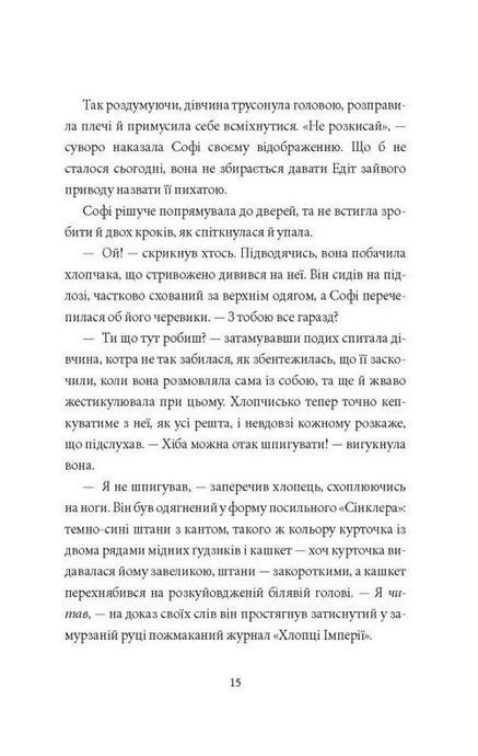 Загадка механічного горобця, Кетрін Вудфайн
