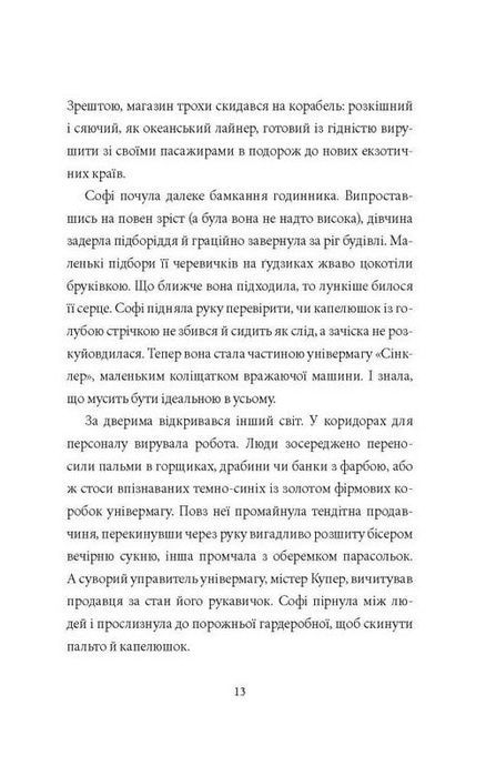 Загадка механічного горобця, Кетрін Вудфайн