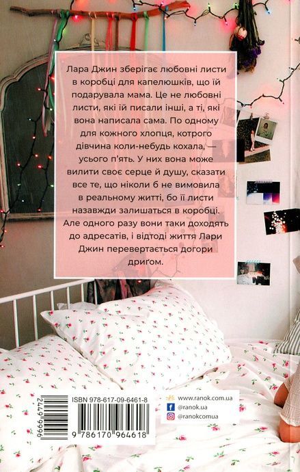 Усім хлопцям, яких я кохала... Книга 1, Дженні Хан