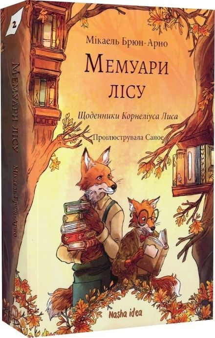 Мемуари лісу. Том 2. Щоденники Корнеліуса Лиса, Мікаель Брюн-Арно