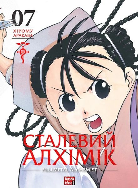 Сталевий Алхімік. Том 7, Хірому Аракава