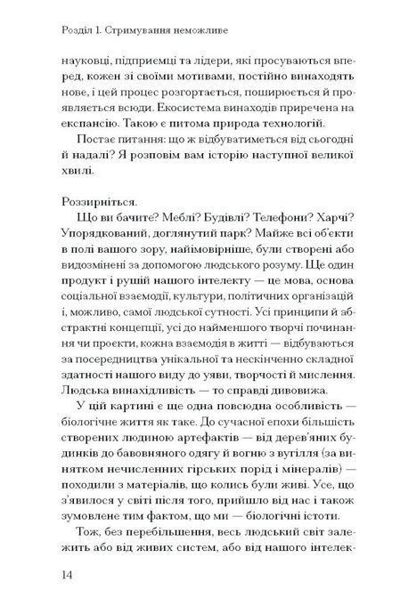 Прийдешня хвиля. Технології, влада і найбільша дилема ХХІ століття, Мустафа Сулейман