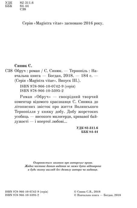 Обруч, Сергій Синюк