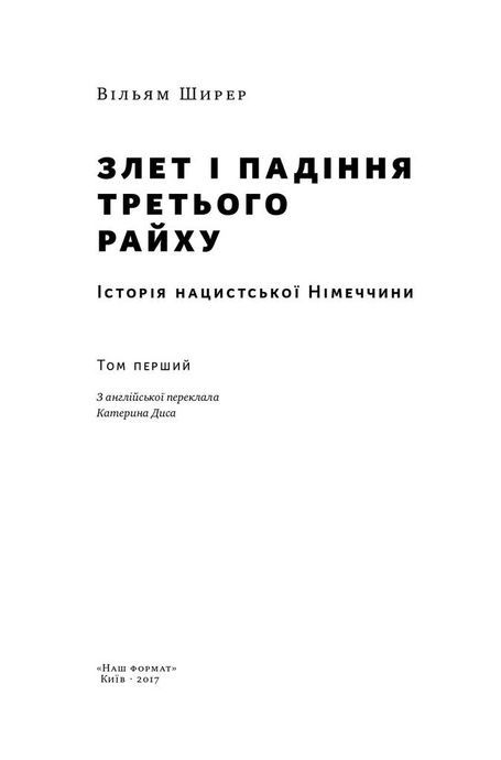 Злет і падіння Третього Райху. Історія нацистської Німеччини. Том 1, Вільям Ширер