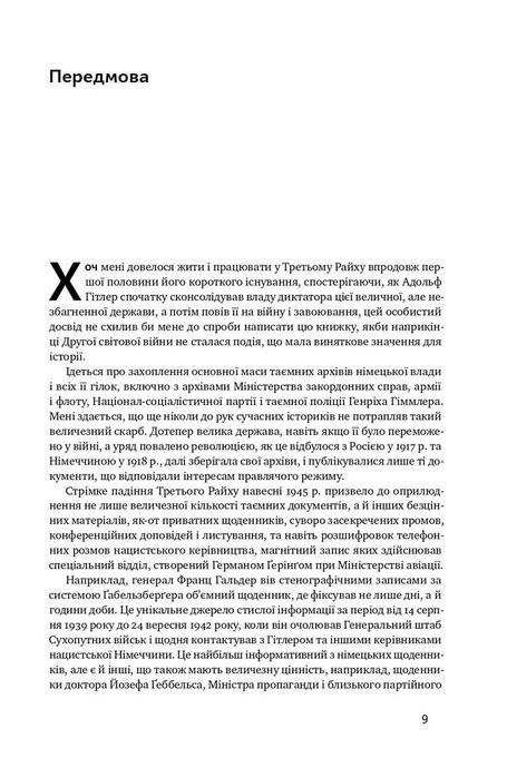 Злет і падіння Третього Райху. Історія нацистської Німеччини. Том 1, Вільям Ширер