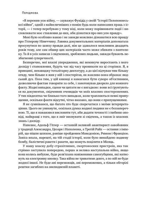 Злет і падіння Третього Райху. Історія нацистської Німеччини. Том 1, Вільям Ширер