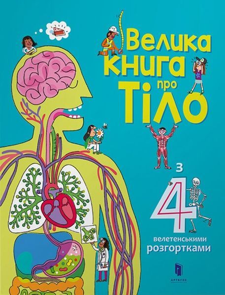 Велика книга про Тіло, Мінна Лейсі