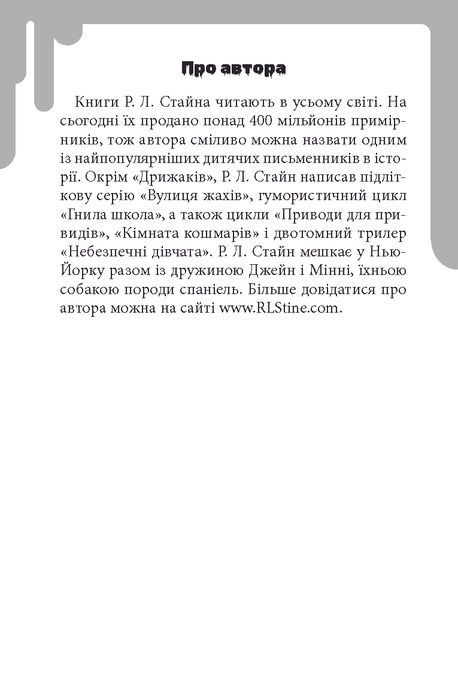 Дрижаки. Ласкаво просимо до будинку мерців, Роберт Лоуренс Стайн