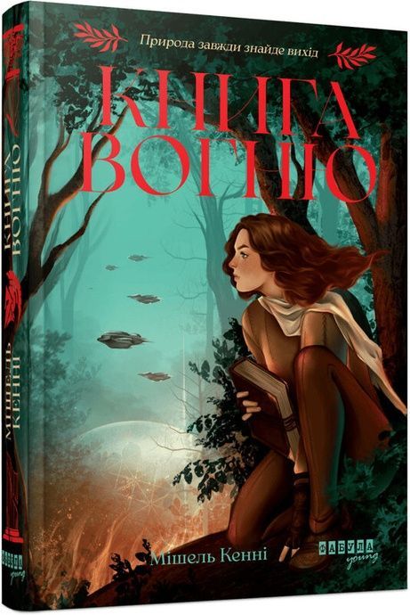 Книга Вогню. Книга 1, Мішель Кенні