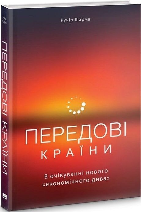 Передові країни. В очікуванні нового &laquo;економічного дива&raquo;, Ручір Шарма