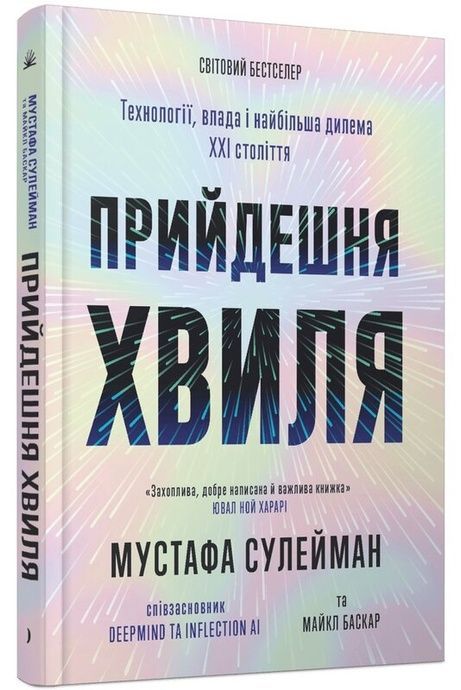 Прийдешня хвиля. Технології, влада і найбільша дилема ХХІ століття, Мустафа Сулейман