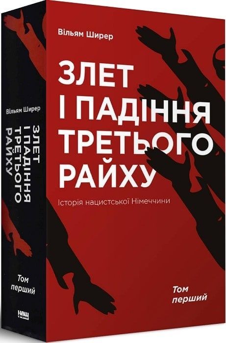 Обкладинка Злет і падіння Третього Райху. Історія нацистської Німеччини. Том 1