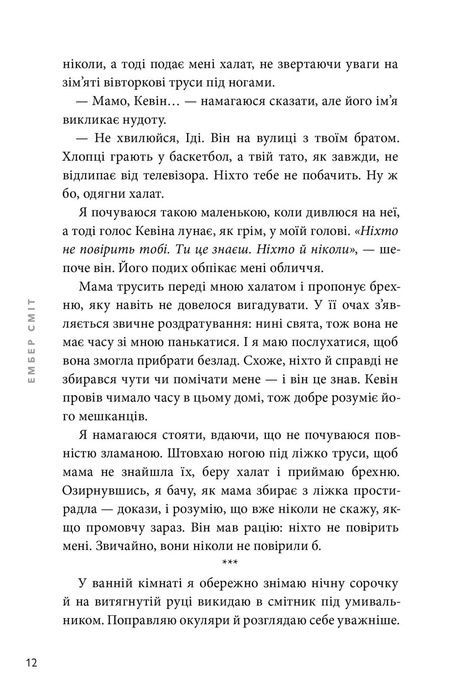 Якою я була, Ембер Сміт