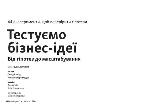 Тестуємо бізнес-ідеї. Від гіпотез до масштабування, Александер Остервальдер, Девід Бленд