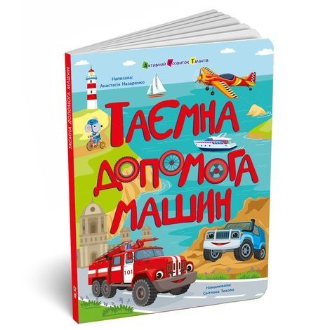 Таємна допомога машин, Анастасія Назаренко
