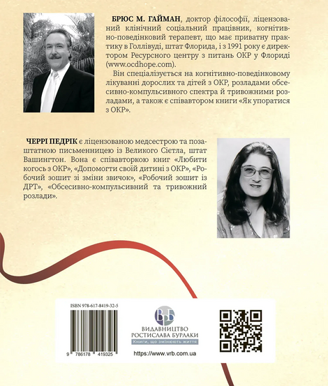 Робочий зошит з ОКР. Ваш путівник зі звільнення від обсесивно-компульсивного розладу, Брюс Гайман, Черрі Педрік