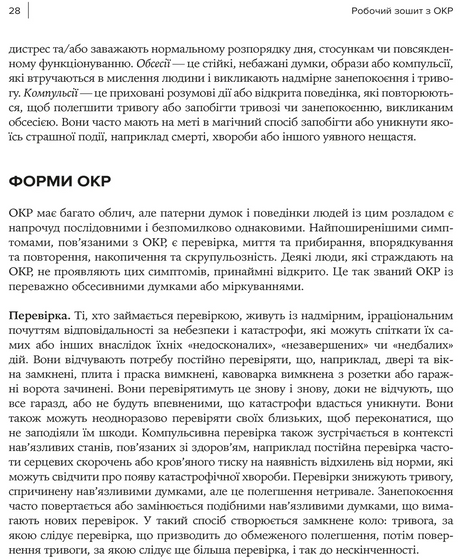 Робочий зошит з ОКР. Ваш путівник зі звільнення від обсесивно-компульсивного розладу, Брюс Гайман, Черрі Педрік