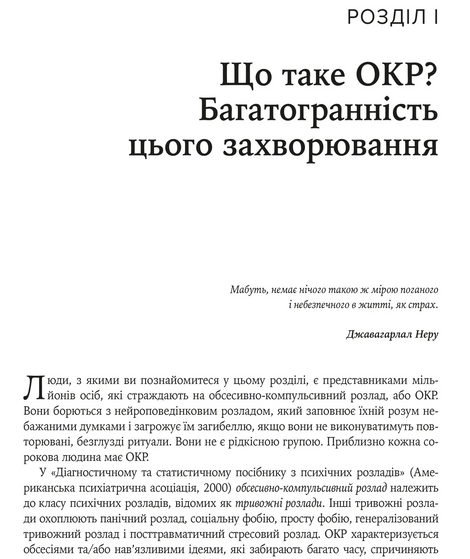 Робочий зошит з ОКР. Ваш путівник зі звільнення від обсесивно-компульсивного розладу, Брюс Гайман, Черрі Педрік