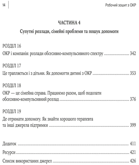 Робочий зошит з ОКР. Ваш путівник зі звільнення від обсесивно-компульсивного розладу, Брюс Гайман, Черрі Педрік
