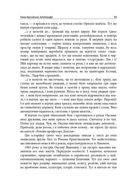 Роман Корогодський: спогади друзів, листування, Роман Корогодський