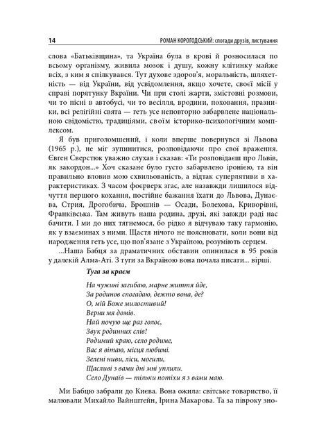 Роман Корогодський: спогади друзів, листування, Роман Корогодський