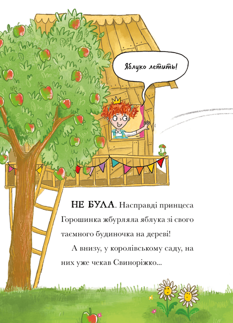 Свиноріжко! Порося-єдиноріг. Книга 2. Драконяча халепа, Ханна Шоу