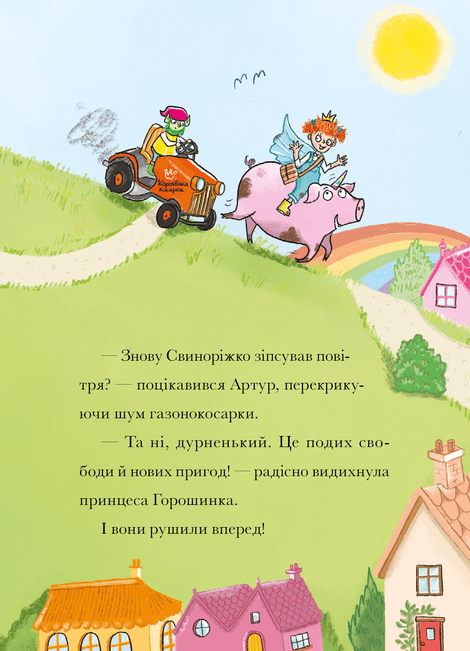 Свиноріжко! Порося-єдиноріг. Книга 2. Драконяча халепа, Ханна Шоу