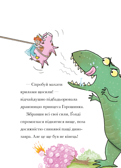 Свиноріжко! Порося-єдиноріг. Книга 2. Драконяча халепа, Ханна Шоу