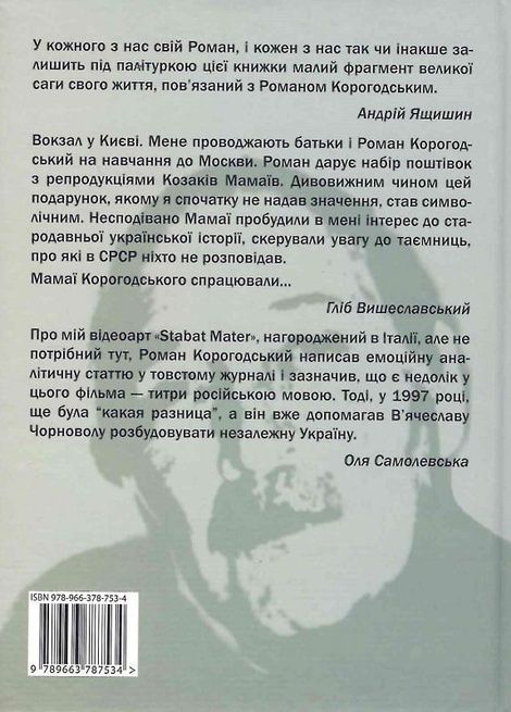 Роман Корогодський: спогади друзів, листування, Роман Корогодський