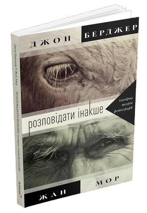 Розповідати інакше: імовірна теорія фотографії, Джон Берджер, Жан Мор