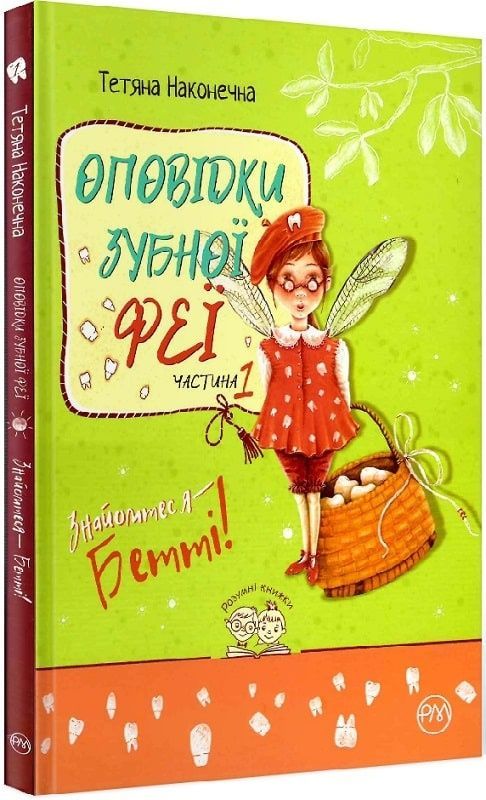 Оповідки зубної феї. Знайомтеся - Бетті!