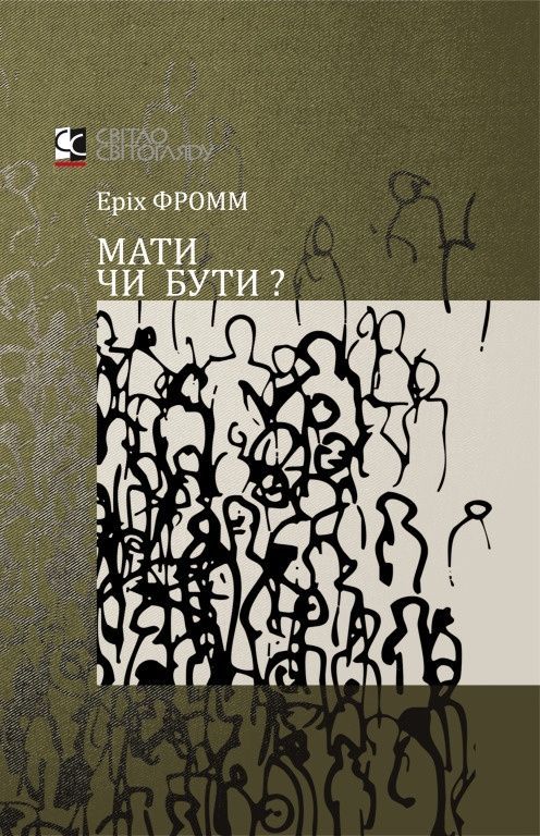 Мати чи бути?
