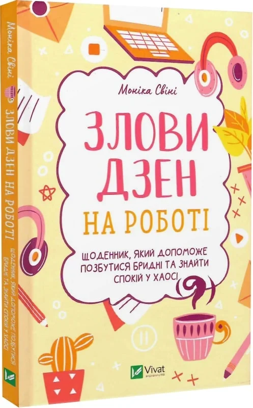 Обкладинка Злови дзен на роботі. Щоденник, який допоможе позбутися бридні та знайти спокій у хаосі