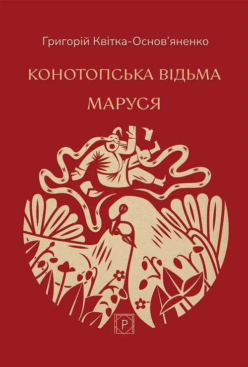 Обкладинка Конотопська відьма. Маруся