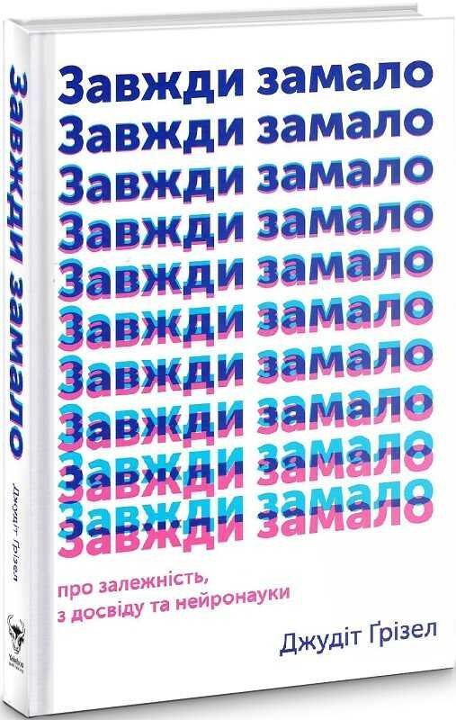 Обкладинка Завжди замало. Про залежність, з досвіду та нейронауки