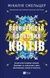 Впевненість польових квітів. Мікалія Смельцер - 1