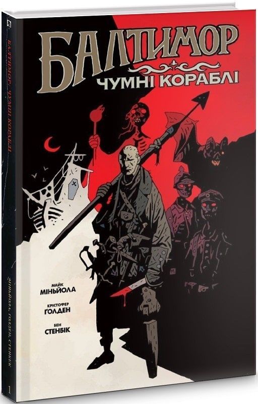 Обкладинка Балтимор. Чумні Кораблі. Том 1