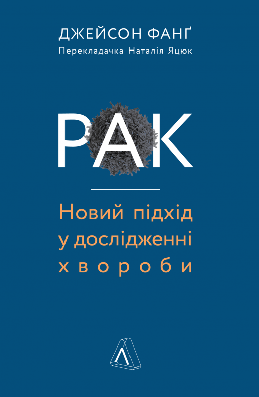 Обкладинка Рак. Новий підхід у дослідженні хвороби