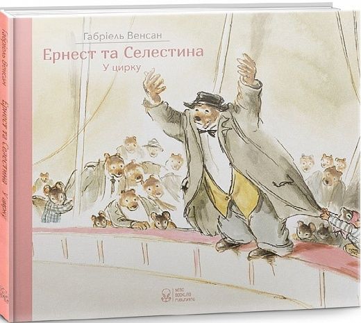 Обкладинка Ернест та Селестина. Ернест у цирку