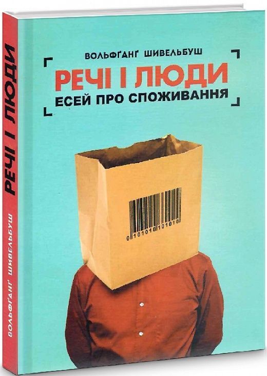Обкладинка видання Речі і люди. Есей про споживання