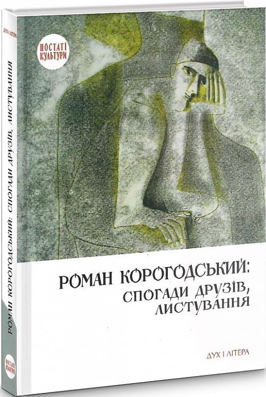 Обкладинка Роман Корогодський: спогади друзів, листування