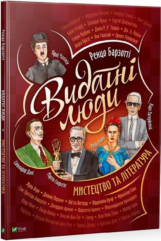 Обкладинка Видатні люди. Мистецтво та література