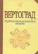 Вертоград: Українське поетичне тисячоліття - 1