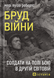 Бруд війни. Солдати на полі бою у Другій світовій - 1