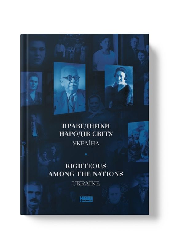 Обкладинка Праведники народів світу. Україна