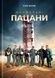 Нормальні пацани - 1