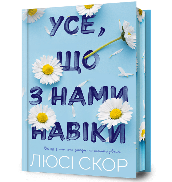 Limited edition Усе, що з нами навіки, Люсі Скор