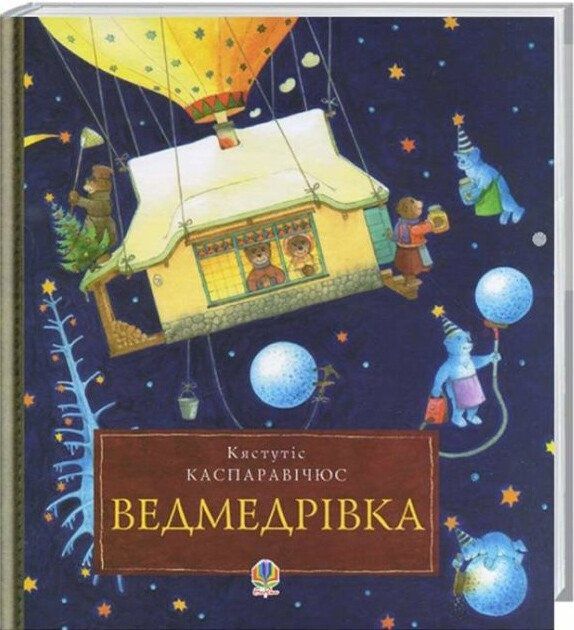 Обкладинка Ведмедрівка. Велика різдвяна мандрівка ведмежої родини навколо світу