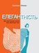 Елегантність. Про мистецтво жити, яке збагачує нас - 1